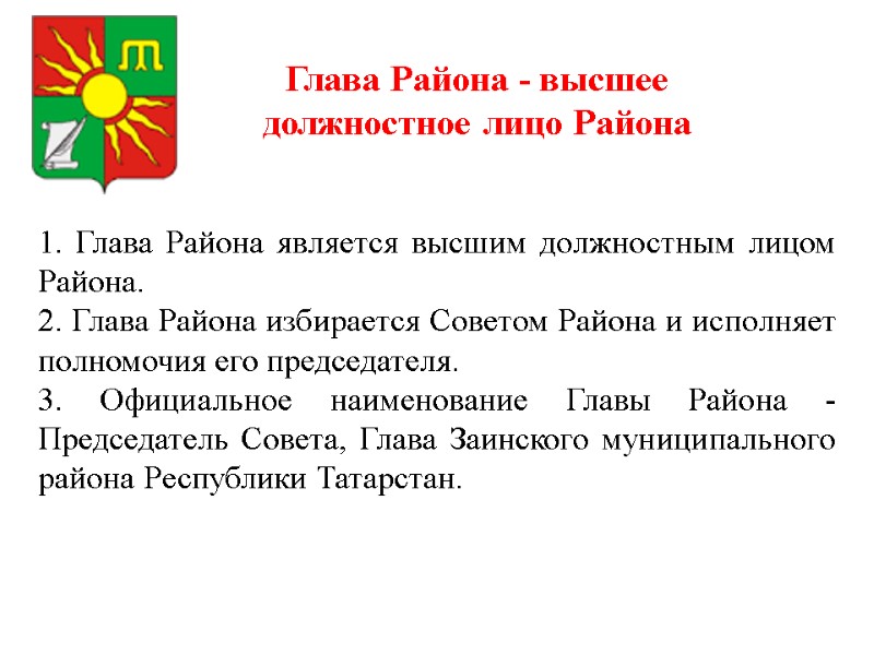 1. Глава Района является высшим должностным лицом Района. 2. Глава Района избирается Советом Района 1. Глава Района является высшим должностным лицом Района. 2. Глава Района избирается Советом Района
